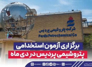 برگزاری آزمون استخدامی پتروشیمی پردیس در دی ماه