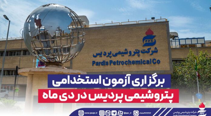 برگزاری آزمون استخدامی پتروشیمی پردیس در دی ماه