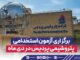 برگزاری آزمون استخدامی پتروشیمی پردیس در دی ماه