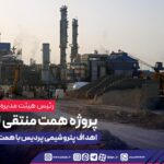 پروژه همت منتقی نشده است؛ اهداف پتروشیمی پردیس با همت تکمیلتر میشود