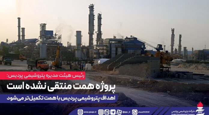 پروژه همت منتقی نشده است؛ اهداف پتروشیمی پردیس با همت تکمیلتر میشود