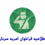 جذب سرباز امریه در اداره کل استاندارد بوشهر