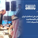 عضویت سازمان ملی استاندارد ایران در شورای تائید صلاحیت موسسه اسمیک