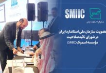 عضویت سازمان ملی استاندارد ایران در شورای تائید صلاحیت موسسه اسمیک