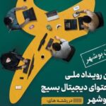 ششمین رویداد ملی تولید محتوای دیجیتال بسیج در بوشهر برگزار میشود
