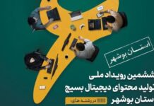 ششمین رویداد ملی تولید محتوای دیجیتال بسیج در بوشهر برگزار میشود