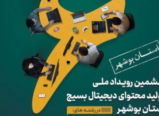 ششمین رویداد ملی تولید محتوای دیجیتال بسیج در بوشهر برگزار میشود