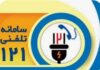 بوشهریها ۴۰۴ هزار تماس با سامانه ۱۲۱ شرکت توزیع نیروی برق استان برقرار کردند