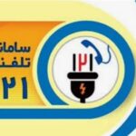بوشهریها ۴۰۴ هزار تماس با سامانه ۱۲۱ شرکت توزیع نیروی برق استان برقرار کردند