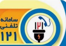 بوشهریها ۴۰۴ هزار تماس با سامانه ۱۲۱ شرکت توزیع نیروی برق استان برقرار کردند