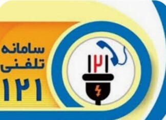 بوشهریها ۴۰۴ هزار تماس با سامانه ۱۲۱ شرکت توزیع نیروی برق استان برقرار کردند