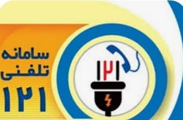 بوشهریها ۴۰۴ هزار تماس با سامانه ۱۲۱ شرکت توزیع نیروی برق استان برقرار کردند