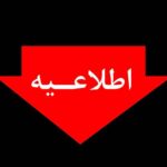 اطلاعیه شماره ۵ شرکت توانیر اطلاعیه شماره ۵ شرکت توانیر