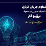 سردی هوا و ضرورت همکاری در کاهش ۲۰ درصدی مصرف انرژی