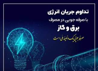 سردی هوا و ضرورت همکاری در کاهش ۲۰ درصدی مصرف انرژی