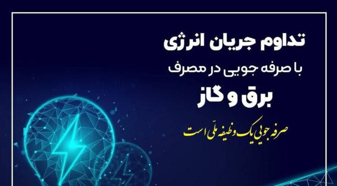 سردی هوا و ضرورت همکاری در کاهش ۲۰ درصدی مصرف انرژی