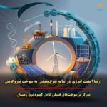 بیش از ۹۰ درصد برق مورد نیاز کشور از طریق نیروگاههای حرارتی که عمدتاً سوخت اصلی آنها گاز است