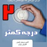 سخنگوی صنعت برق به پویش کاهش ۲ درجه دمای محیط پیوست