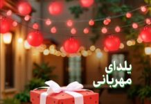 آغاز پویش یلدای مهربانی در بوشهر/ یلدا بهترین فرصت برای تقسیم شادی ها با نیازمندان