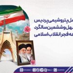 پیام مدیرعامل پتروشیمی پردیس بهمناسبت چهل و ششمین سالگرد دهه فجر انقلاب اسلامی