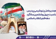 پیام مدیرعامل پتروشیمی پردیس بهمناسبت چهل و ششمین سالگرد دهه فجر انقلاب اسلامی