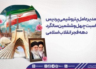 پیام مدیرعامل پتروشیمی پردیس بهمناسبت چهل و ششمین سالگرد دهه فجر انقلاب اسلامی