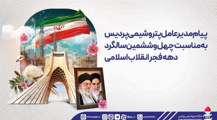 پیام مدیرعامل پتروشیمی پردیس بهمناسبت چهل و ششمین سالگرد دهه فجر انقلاب اسلامی
