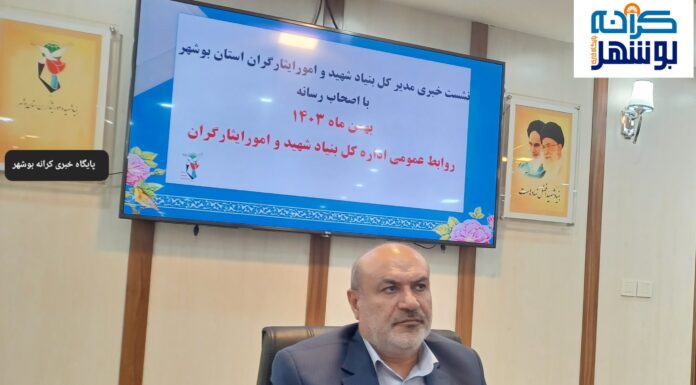 پرداخت وام مسکن به ۶۷۰ ایثارگر بوشهری