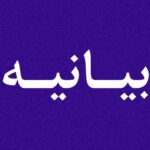 بیانیه شرکت پتروشیمی پردیس در پاسخ به انتشار فیش حقوقی یکی از مدیران در رسانهها