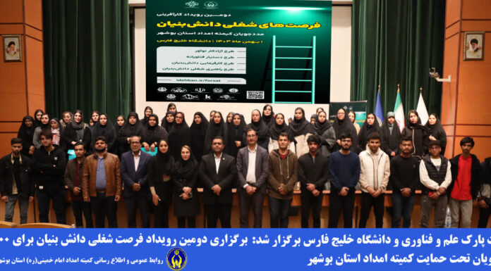 به همت پارک علم و فناوری و کمیته امداد بوشهر؛