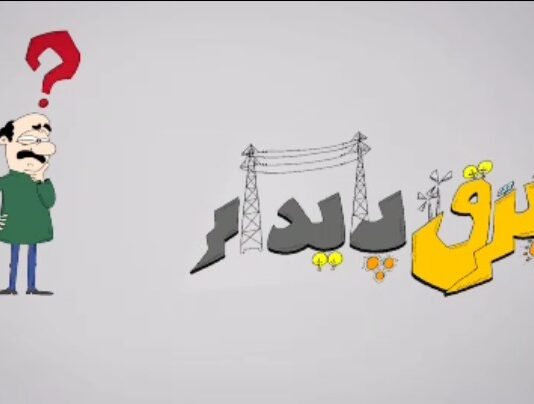 🎥 کنتورهای هوشمند، برق پایدار را به منزل شما و دیگر هموطنان هدیه میدهد