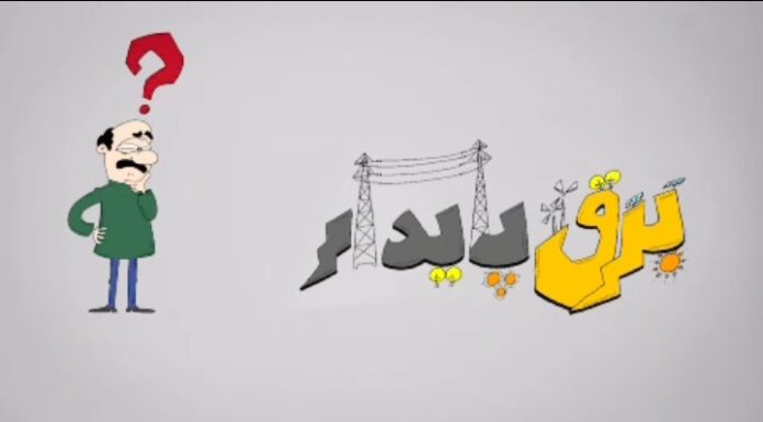 🎥 کنتورهای هوشمند، برق پایدار را به منزل شما و دیگر هموطنان هدیه میدهد