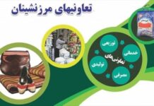 مدیرکل تعاون بوشهر: تحول در تعاونیهای مرزنشینان ضروری است