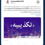 تکذیبیه رسمی شرکت پتروشیمی پردیس