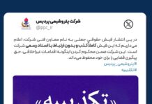 تکذیبیه رسمی شرکت پتروشیمی پردیس