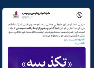 تکذیبیه رسمی شرکت پتروشیمی پردیس
