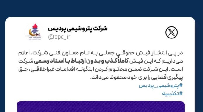 تکذیبیه رسمی شرکت پتروشیمی پردیس