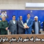 فرماندار تنگستان درآئین تکریم ومعارفه شهردار دلوارعنوان داشت: به بلندای نام دلوار و جایگاهی که دلوار در کشور دارد به همین اندازه هم مردم از ما انتظار دارند .