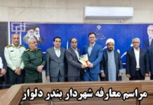 فرماندار تنگستان درآئین تکریم ومعارفه شهردار دلوارعنوان داشت: به بلندای نام دلوار و جایگاهی که دلوار در کشور دارد به همین اندازه هم مردم از ما انتظار دارند .