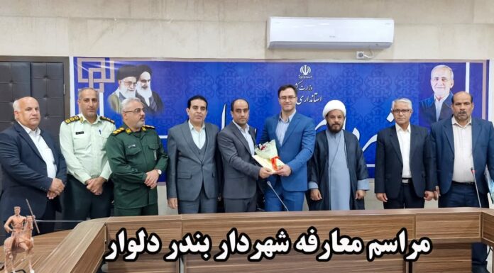 فرماندار تنگستان درآئین تکریم ومعارفه شهردار دلوارعنوان داشت: به بلندای نام دلوار و جایگاهی که دلوار در کشور دارد به همین اندازه هم مردم از ما انتظار دارند .