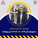 هر شهروند بوشهری یک «نجاتدهنده» است/سرپرست دانشگاه علوم پزشکی بوشهر به پویش ملی «نه به تصادف» پیوست