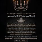 فراخوان ملی طراحی پوستر و تصویرسازی | مسیحیت صهیونیستی