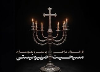 فراخوان ملی طراحی پوستر و تصویرسازی | مسیحیت صهیونیستی