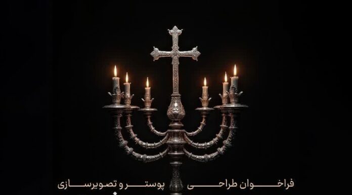 فراخوان ملی طراحی پوستر و تصویرسازی | مسیحیت صهیونیستی