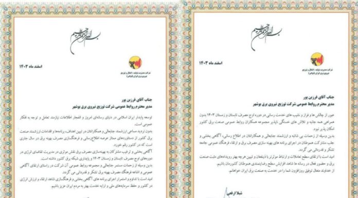 تقدیر از تلاشهای روابط عمومی شرکت توزیع نیروی برق استان بوشهر به واسطه فرهنگسازی در مصرف بهینه برق