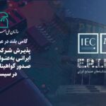 پذیرش شرکت دانش بنیان ایرانی بعنوان اولین نهاد صدور گواهینامه شناسایی در سیستم IECEE