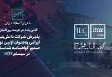پذیرش شرکت دانش بنیان ایرانی بعنوان اولین نهاد صدور گواهینامه شناسایی در سیستم IECEE