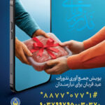 آغاز پویش نذر و قربانی در بوشهر / آمادگی کمیته امداد برای دریافت نذورات مردمی