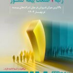 محمد پیش بین مدیر شرکت بیمه دی بوشهر, رتبه نخست فروش در سطح کشور در بین شرکت های بیمه ای کسب کرد