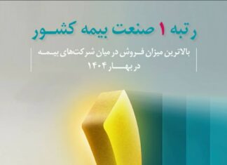 محمد پیش بین مدیر شرکت بیمه دی بوشهر, رتبه نخست فروش در سطح کشور در بین شرکت های بیمه ای کسب کرد